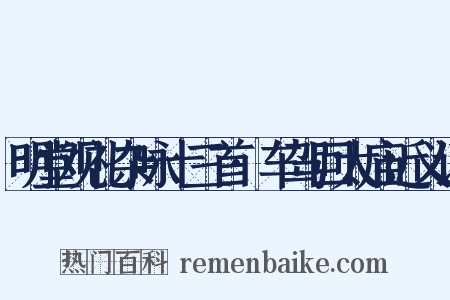 明堂观礼杂咏十三首·车驾回太庙近义词是什么意思的图片